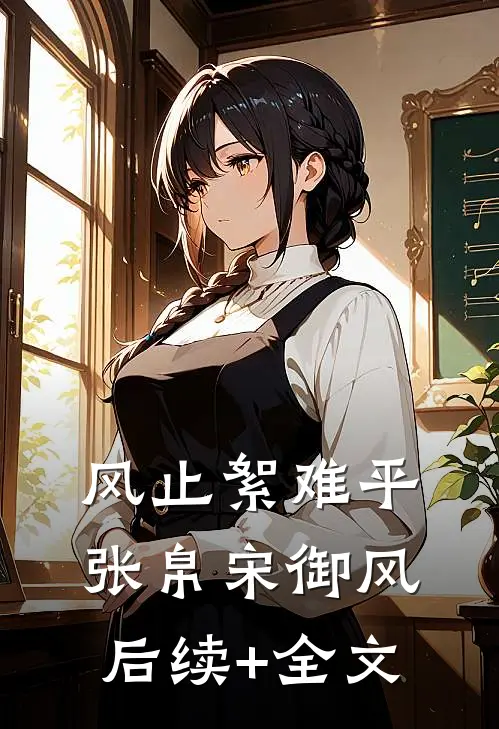 风止絮难平张帛宋御风后续+全文
