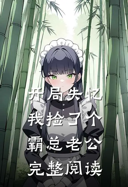 开局失忆，我捡了个霸总老公完整阅读