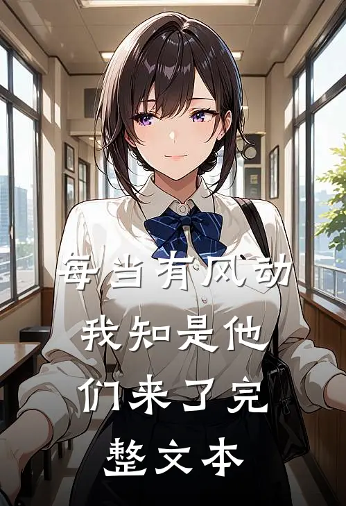 每当有风动，我知是他们来了完整文本