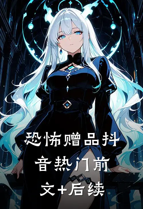 恐怖赠品抖音热门前文+后续