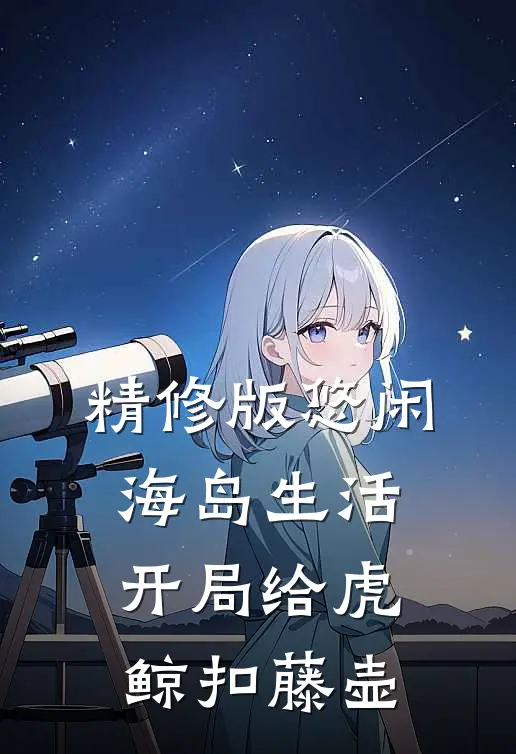 精修版悠闲海岛生活，开局给虎鲸扣藤壶