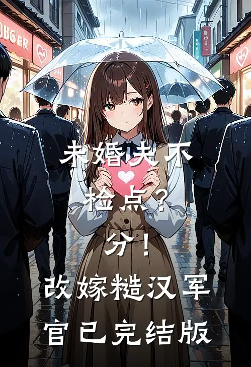 未婚夫不检点？分！改嫁糙汉军官已完结版