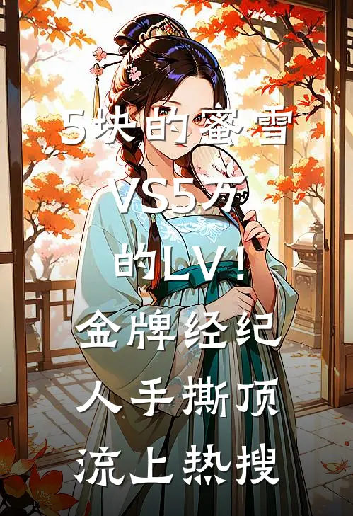 5块的蜜雪VS5万的LV！金牌经纪人手撕顶流上热搜