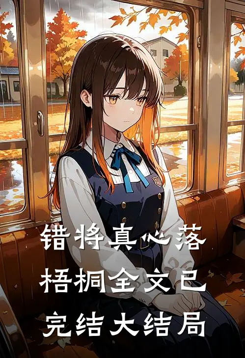 错将真心落梧桐全文已完结大结局