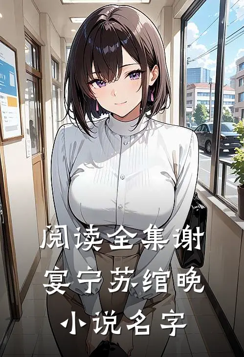 阅读全集谢宴宁苏绾晚小说名字