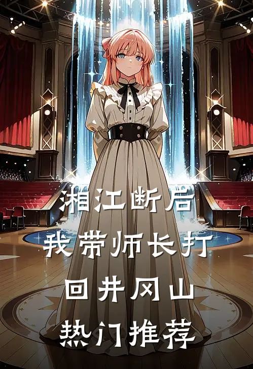 湘江断后，我带师长打回井冈山热门推荐