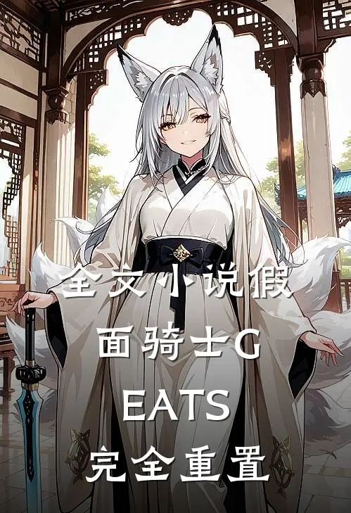 全文小说假面骑士GEATS：完全重置