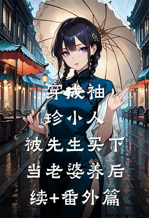 穿成袖珍小人，被先生买下当老婆养后续+番外篇