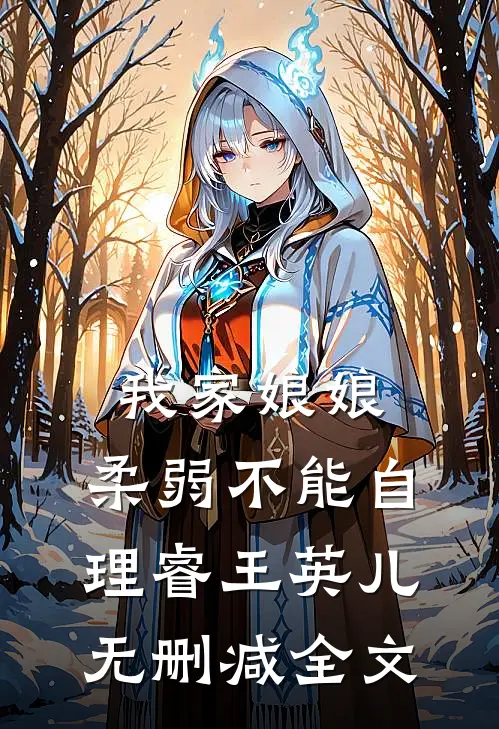 我家娘娘，柔弱不能自理睿王英儿无删减全文