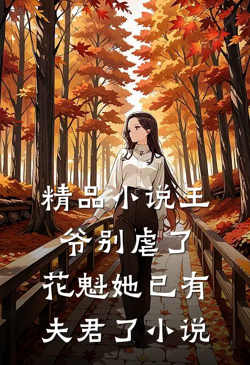 精品小说王爷别虐了，花魁她已有夫君了小说