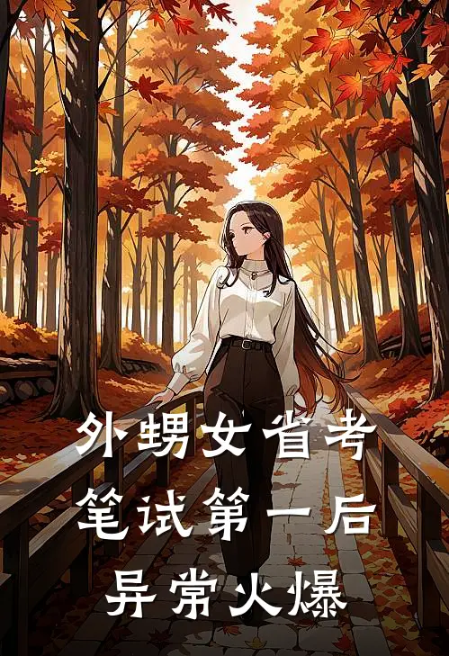 外甥女省考笔试第一后异常火爆