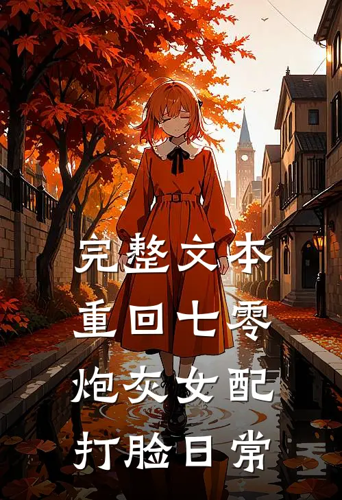 完整文本重回七零：炮灰女配打脸日常