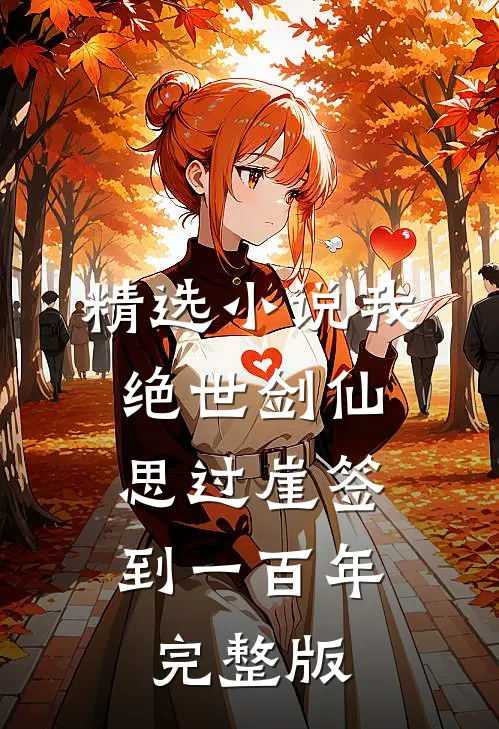 精选小说我,绝世剑仙,思过崖签到一百年完整版