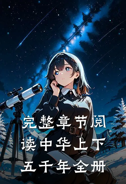 完整章节阅读【中华上下五千年】全册