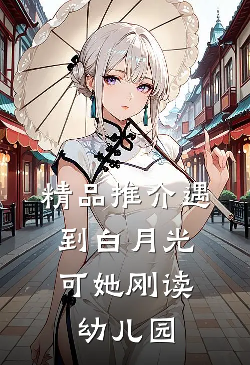 精品推介遇到白月光，可她刚读幼儿园