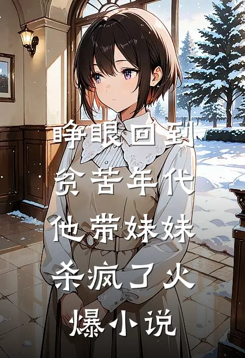 睁眼回到贫苦年代，他带妹妹杀疯了火爆小说