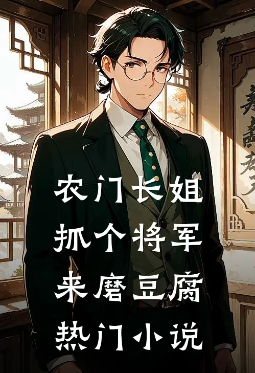 农门长姐：抓个将军来磨豆腐热门小说