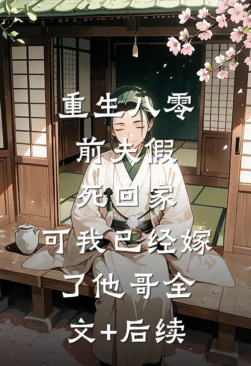 重生八零：前夫假死回家，可我已经嫁了他哥全文+后续