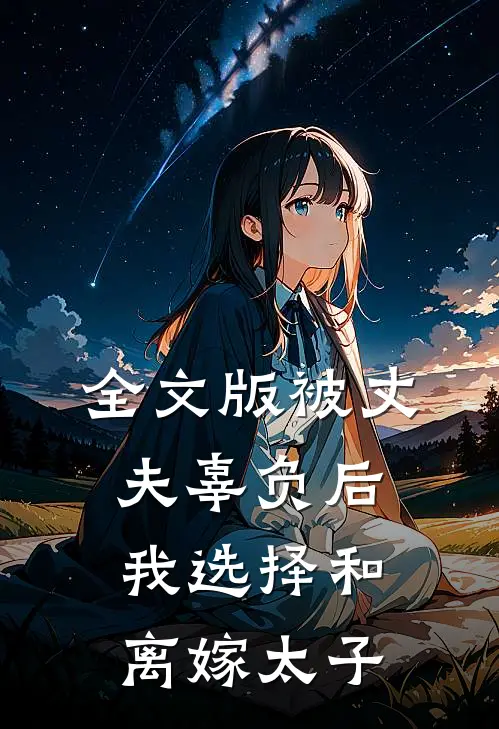 全文版被丈夫辜负后，我选择和离嫁太子