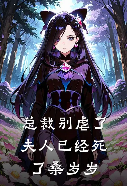 总裁别虐了夫人已经死了桑岁岁