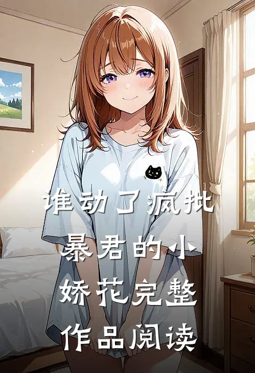 谁动了疯批暴君的小娇花完整作品阅读