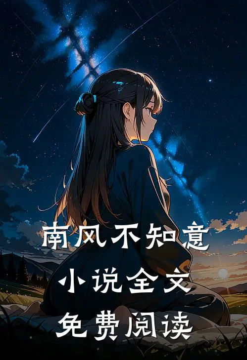 南风不知意小说全文免费阅读