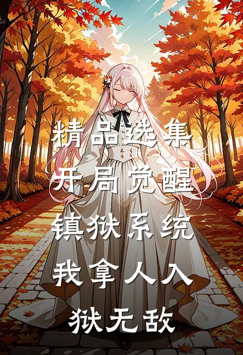 精品选集开局觉醒镇狱系统，我拿人入狱无敌