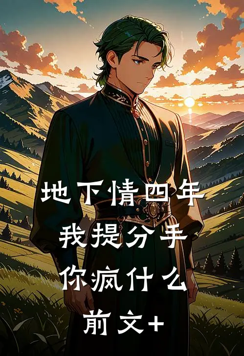 地下情四年，我提分手你疯什么前文+
