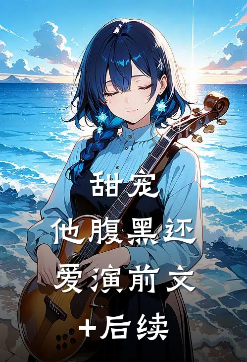 甜宠：他腹黑还爱演前文+后续