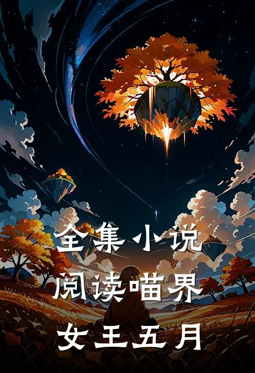 全集小说阅读喵界女王五月