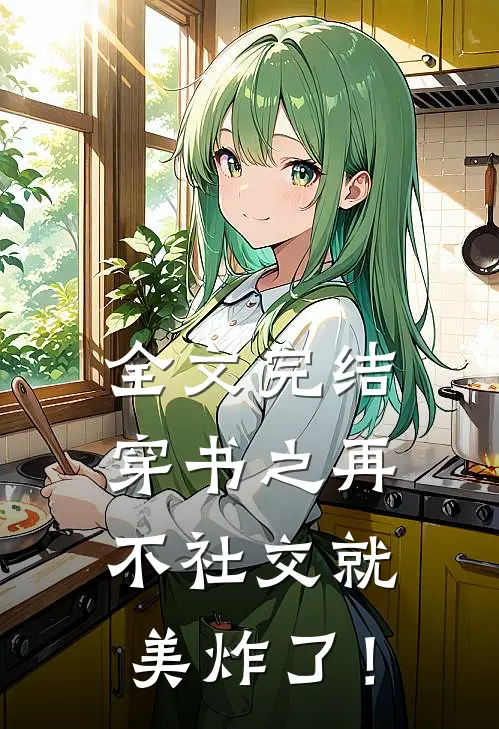 全文完结穿书之再不社交就美炸了！