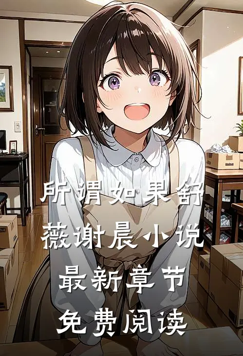 所谓如果舒薇谢晨小说最新章节免费阅读