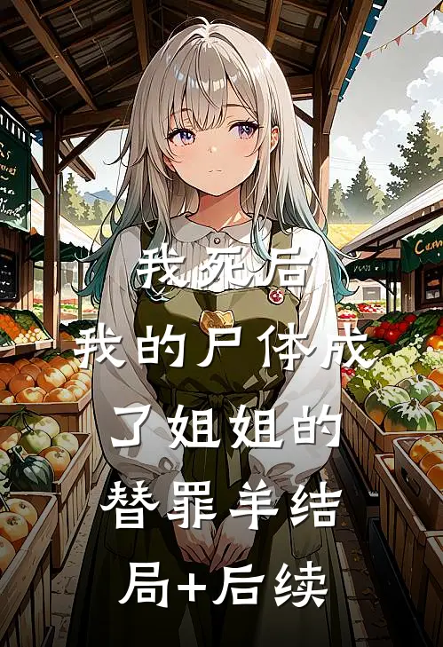 我死后，我的尸体成了姐姐的替罪羊结局+后续