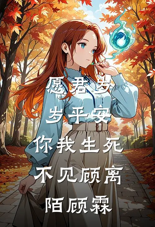 愿君岁岁平安，你我生死不见顾离陌顾霖