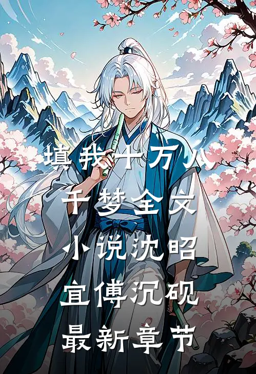 填我十万八千梦全文小说沈昭宜傅沉砚最新章节