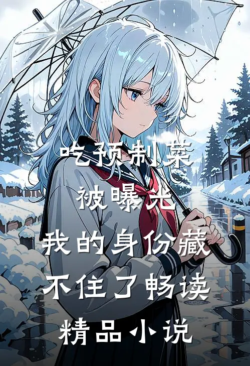 吃预制菜被曝光，我的身份藏不住了畅读精品小说