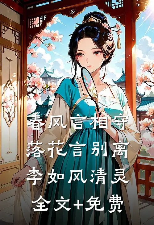 春风言相守，落花言别离李如风清灵全文+免费