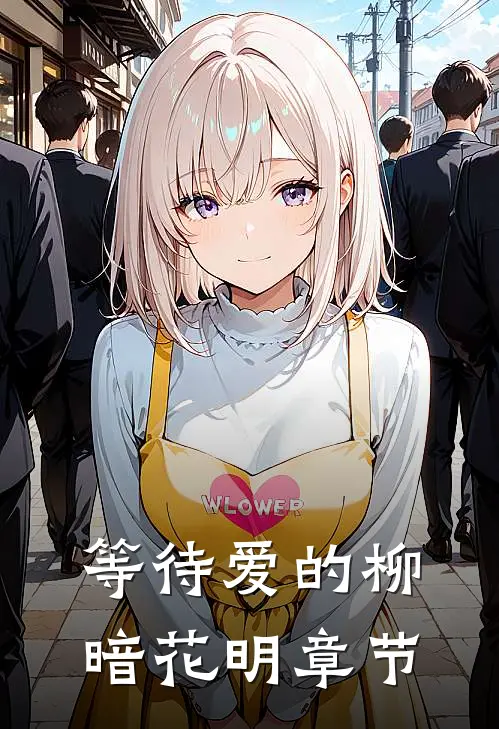 等待爱的柳暗花明章节