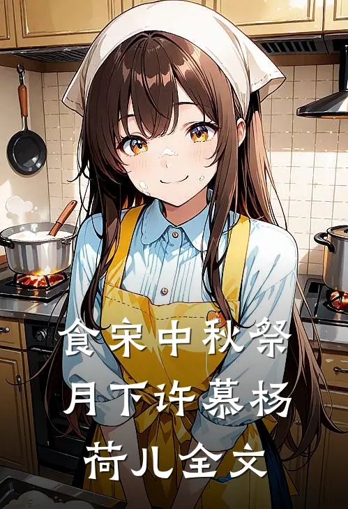 食宋-中秋祭月（下）许慕杨荷儿全文