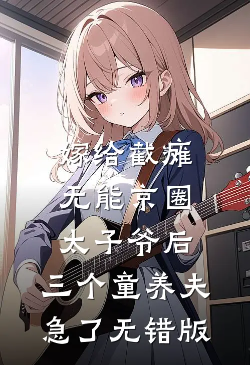 嫁给截瘫无能京圈太子爷后，三个童养夫急了无错版