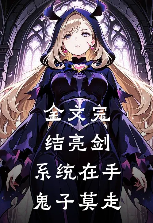 全文完结亮剑:系统在手，鬼子莫走