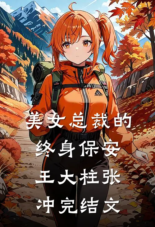 美女总裁的终身保安王大柱张冲完结文