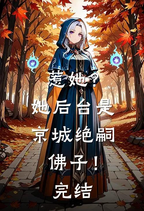 惹她？她后台是京城绝嗣佛子！完结