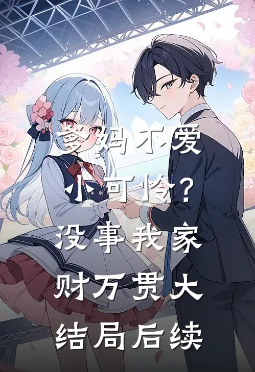 爹妈不爱小可怜？没事，我家财万贯大结局后续