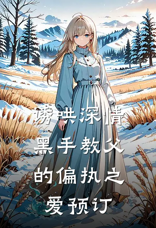 诱哄深情：黑手教父的偏执之爱预订