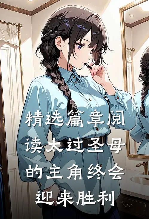 精选篇章阅读太过圣母的主角终会迎来胜利