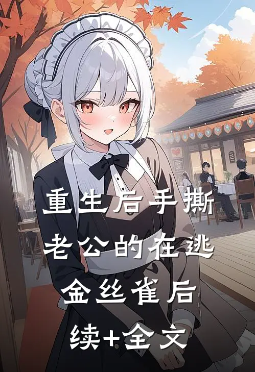 重生后手撕老公的在逃金丝雀后续+全文