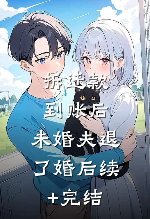 拆迁款到账后，未婚夫退了婚后续+完结