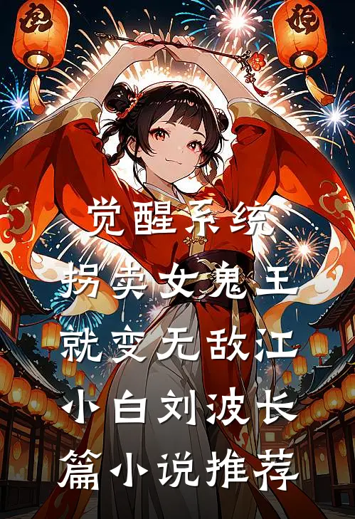 觉醒系统：拐卖女鬼王就变无敌江小白刘波长篇小说推荐
