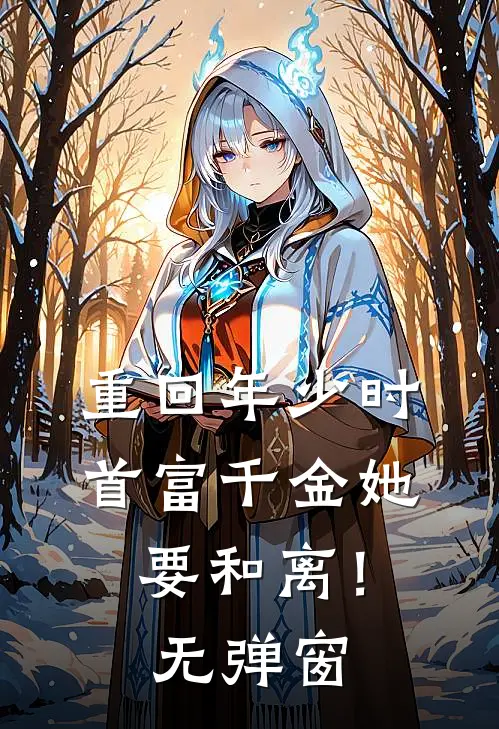 重回年少时，首富千金她要和离！无弹窗